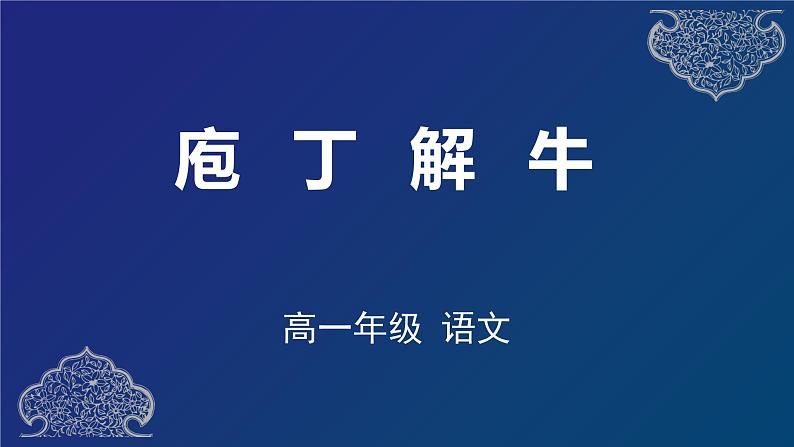 人教统编版高中语文必修 下册1-1.3*《庖丁解牛》名师课堂课件第1页