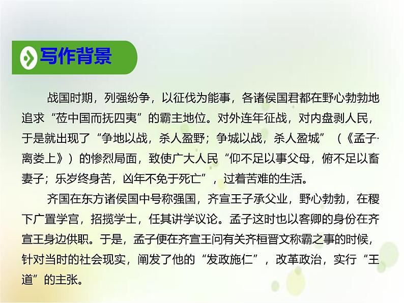 人教统编版高中语文必修 下册1-1.2*《齐桓晋文之事》公开课课件第4页