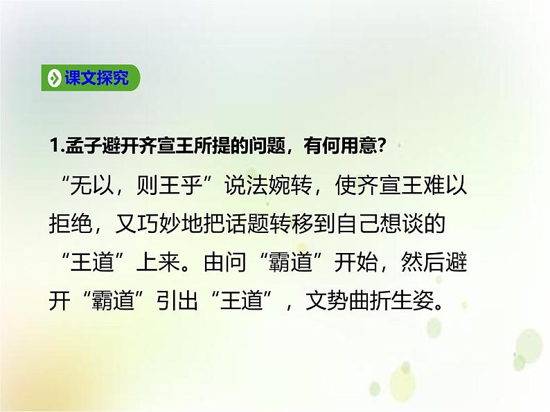 人教统编版高中语文必修 下册1-1.2*《齐桓晋文之事》公开课课件第5页