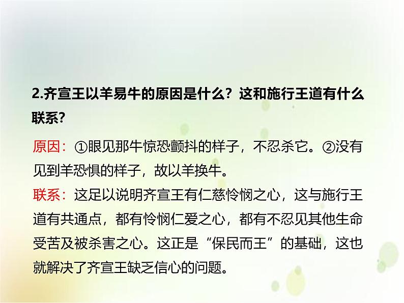 人教统编版高中语文必修 下册1-1.2*《齐桓晋文之事》公开课课件第6页