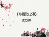 人教统编版高中语文必修 下册1-1.2*《齐桓晋文之事》课文简析  课件