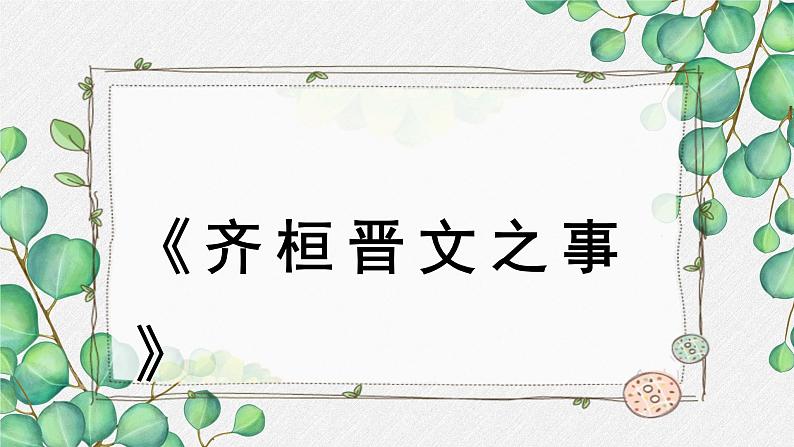 人教统编版高中语文必修 下册1-1.2*《齐桓晋文之事》教学课件第1页