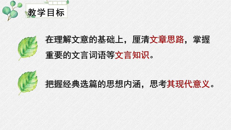 人教统编版高中语文必修 下册1-1.2*《齐桓晋文之事》教学课件第3页