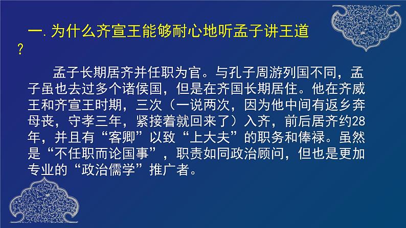 人教统编版高中语文必修 下册1-1.2*《齐桓晋文之事》名师课堂课件第3页