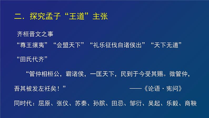 人教统编版高中语文必修 下册1-1.2*《齐桓晋文之事》名师课堂课件第6页