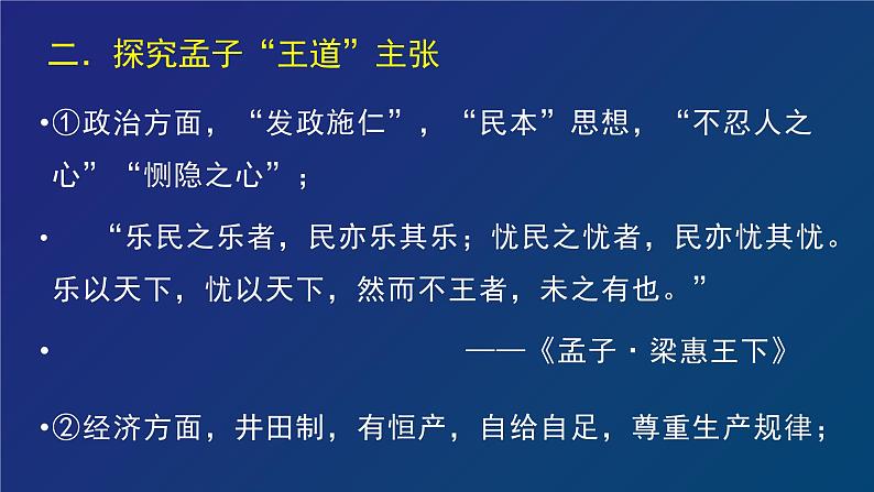 人教统编版高中语文必修 下册1-1.2*《齐桓晋文之事》名师课堂课件第7页