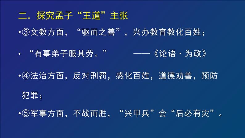 人教统编版高中语文必修 下册1-1.2*《齐桓晋文之事》名师课堂课件第8页