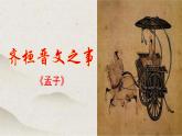 人教统编版高中语文必修 下册1-1.2*《齐桓晋文之事》课件
