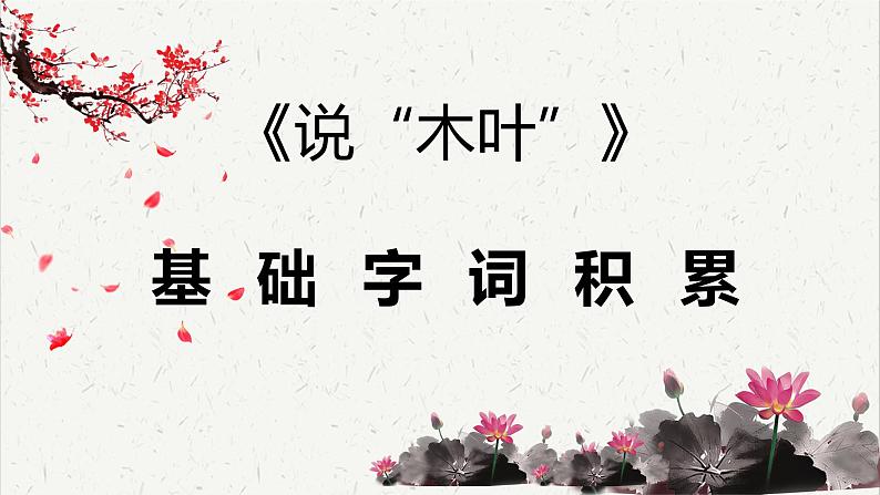 人教统编版高中语文必修 下册3-9*《说“木叶”》基础字词积累  课件第1页