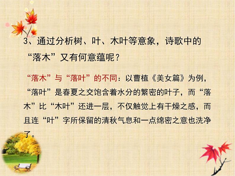 人教统编版高中语文必修 下册3-9*《说“木叶”》名师课件第8页