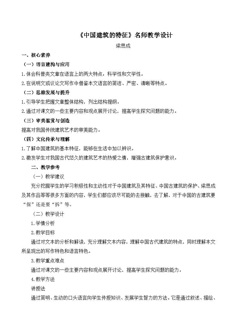 人教统编版高中语文必修 下册 3-8*《中国建筑的特征》名师教学设计第1页