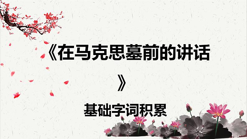 人教统编版高中语文必修 下册 5-10.1*《在马克思墓前的讲话》基础字词积累  课件第1页