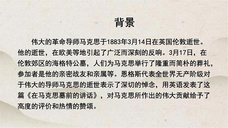 人教统编版高中语文必修 下册 5-10.1*《在马克思墓前的讲话》课件第3页