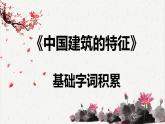 人教统编版高中语文必修 下册 3-8*《中国建筑的特征》基础字词积累  课件