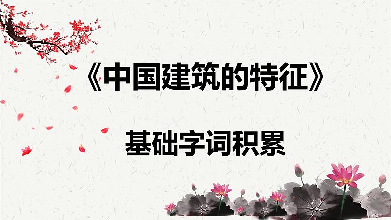 人教统编版高中语文必修 下册 3-8*《中国建筑的特征》基础字词积累  课件第1页