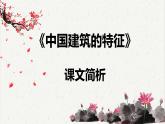 人教统编版高中语文必修 下册 3-8*《中国建筑的特征》课文简析  课件
