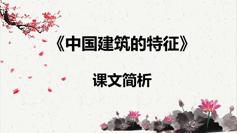 人教统编版高中语文必修 下册 3-8*《中国建筑的特征》课文简析  课件第1页