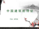 人教统编版高中语文必修 下册 3-8*《中国建筑的特征》名师课件
