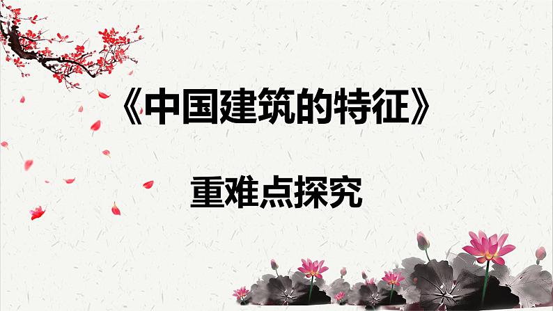 人教统编版高中语文必修 下册 3-8*《中国建筑的特征》重难点探究  课件第1页