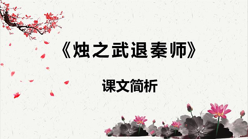 人教统编版高中语文必修 下册 1-2*《烛之武退秦师》课文简析 课件第1页