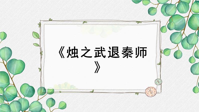 人教统编版高中语文必修 下册 1-2*《烛之武退秦师》名师教学课件第1页