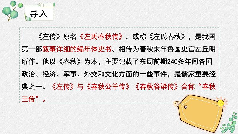 人教统编版高中语文必修 下册 1-2*《烛之武退秦师》名师教学课件第5页