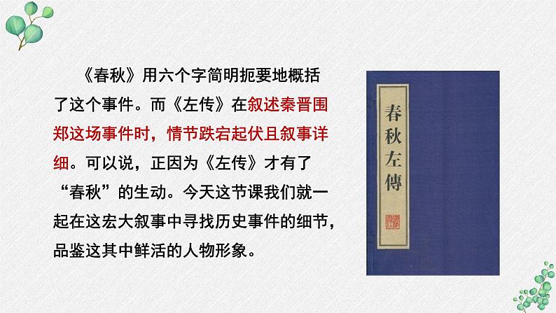 人教统编版高中语文必修 下册 1-2*《烛之武退秦师》名师教学课件第8页