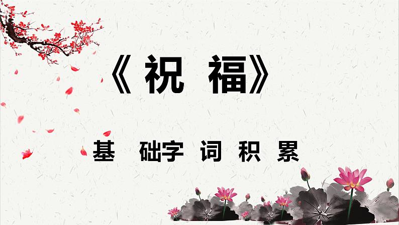 人教统编版高中语文必修 下册 6-12*《祝福》基础字词积累  课件第1页