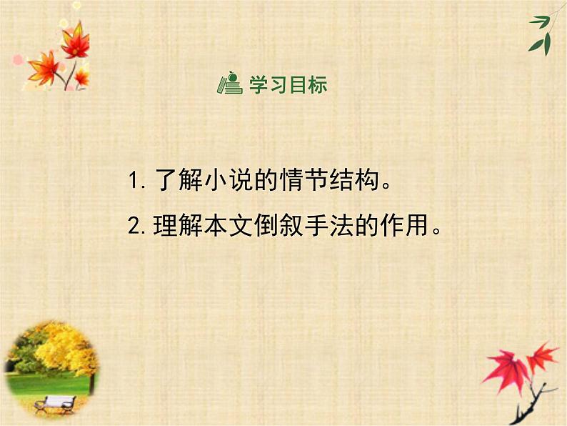 人教统编版高中语文必修 下册 6-12*《祝福》名师课件（第1、2课时）第4页