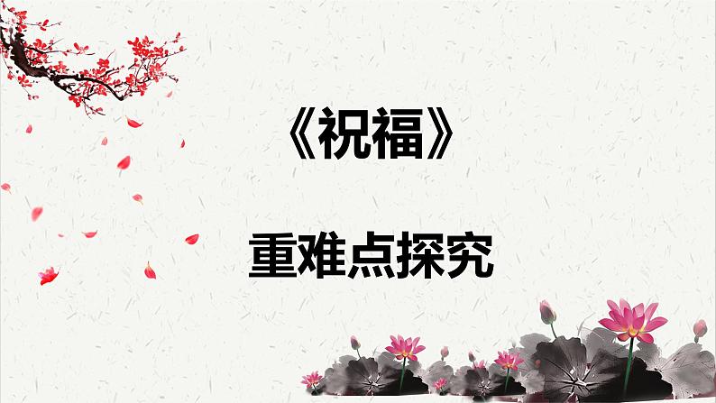 人教统编版高中语文必修 下册 6-12*《祝福》重难点探究 课件第1页