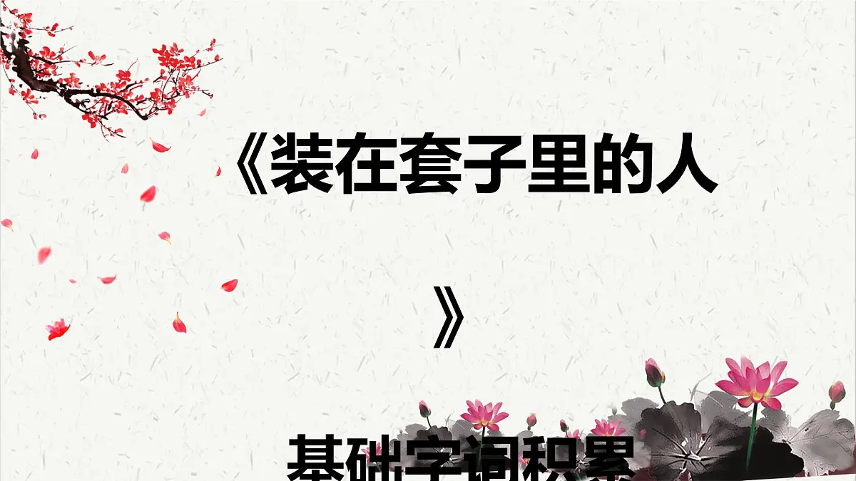 人教统编版高中语文必修 下册 6-13.2*《装在套子里的人》基础字词积累 课件第1页