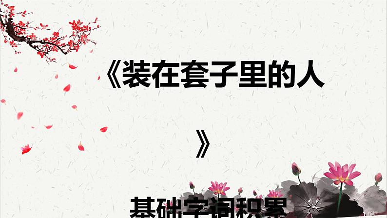 人教统编版高中语文必修 下册 6-13.2*《装在套子里的人》基础字词积累  课件第1页