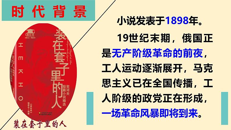 人教统编版高中语文必修 下册 6-13.2*《装在套子里的人》精品课件第4页