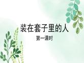 人教统编版高中语文必修 下册 6-13.2*《装在套子里的人》名师课件（第1课时）