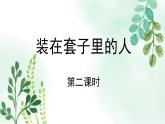 人教统编版高中语文必修 下册 6-13.2*《装在套子里的人》名师课件（第2课时）