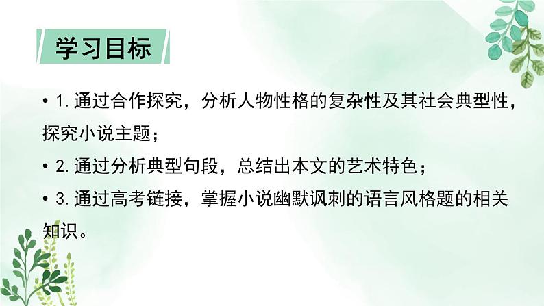 人教统编版高中语文必修 下册 6-13.2*《装在套子里的人》名师课件（第2课时）第4页