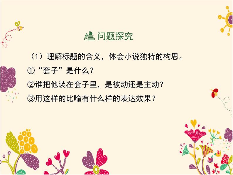 人教统编版高中语文必修 下册 6-13.2*《装在套子里的人》名师课件第6页