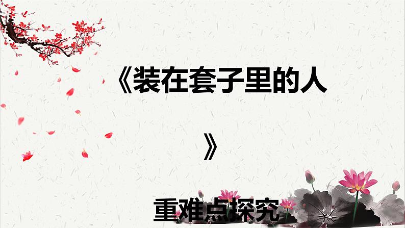 人教统编版高中语文必修 下册 6-13.2*《装在套子里的人》重难点探究  课件第1页