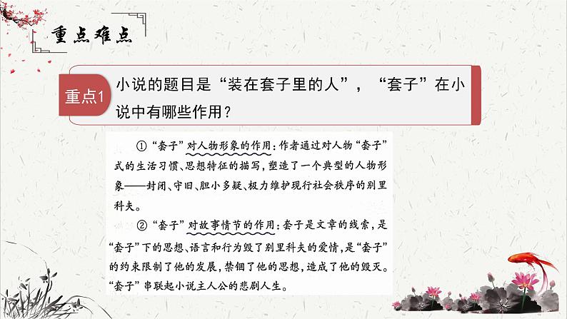 人教统编版高中语文必修 下册 6-13.2*《装在套子里的人》重难点探究  课件第6页