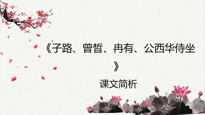 《子路、曾晳、冉有、公西华侍坐》课文简析 课件第1页