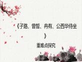 人教统编版高中语文必修 下册 1-1.1*《子路、曾晳、冉有、公西华侍坐》重难点探究 课件