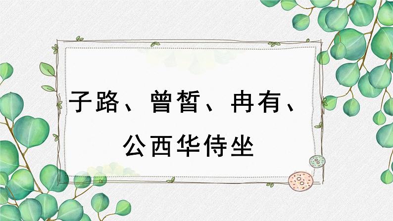 人教统编版高中语文必修 下册 1-1.1*《子路、曾皙、冉有、公西华侍坐》名师教学课件第1页