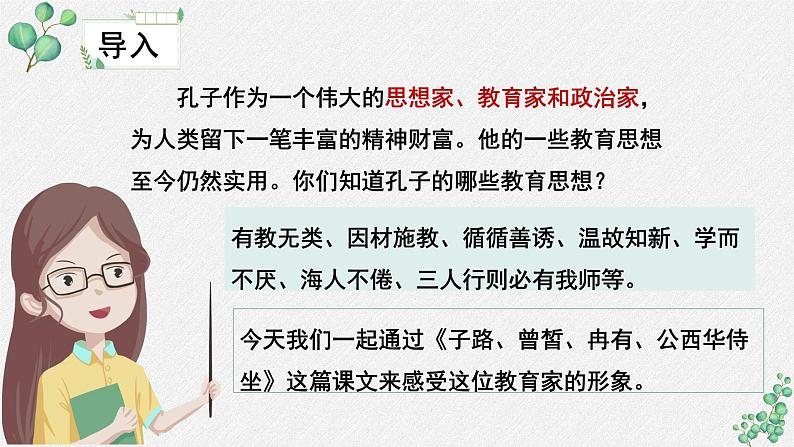 人教统编版高中语文必修 下册 1-1.1*《子路、曾皙、冉有、公西华侍坐》名师教学课件第8页