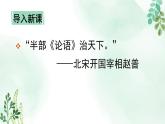 人教统编版高中语文必修 下册 1-1.1*《子路、曾皙、冉有、公西华侍坐》名师课件（第1课时）