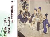 人教统编版高中语文必修 下册 1-1.1*《子路、曾皙、冉有、公西华侍坐》名师课件（第1课时）
