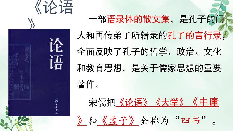 人教统编版高中语文必修 下册 1-1.1*《子路、曾皙、冉有、公西华侍坐》名师课件（第1课时）第8页