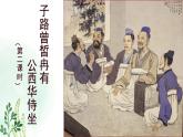人教统编版高中语文必修 下册 1-1.1*《子路、曾皙、冉有、公西华侍坐》名师课件（第2课时）