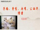 人教统编版高中语文必修 下册 1-1.1*《子路、曾皙、冉有、公西华侍坐》优质课件