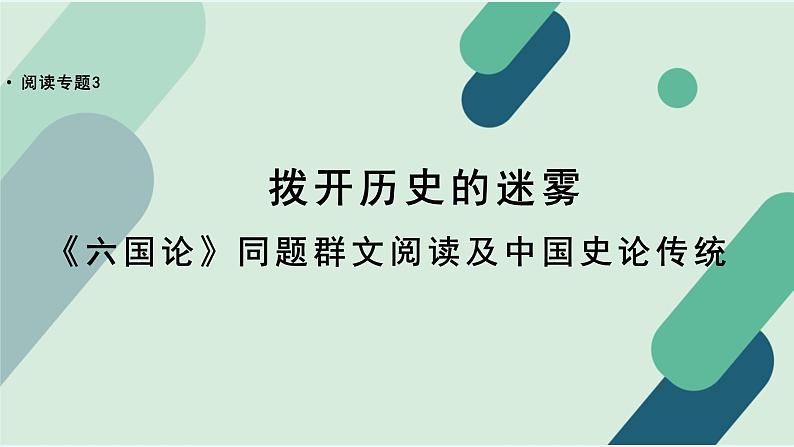 人教统编版高中语文必修 下册 8-16.2*【阅读专题3】拨开历史的迷雾：《六国论》同题群文阅读及中国史论传统 课件第1页