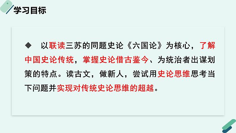 人教统编版高中语文必修 下册 8-16.2*【阅读专题3】拨开历史的迷雾：《六国论》同题群文阅读及中国史论传统 课件第2页